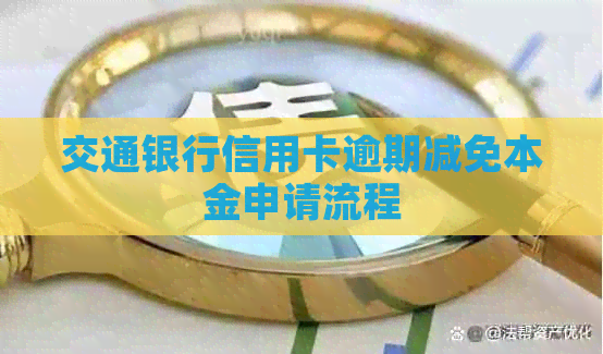 交通银行信用卡逾期减免本金申请流程