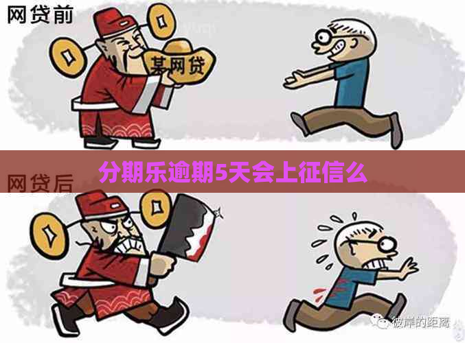 逾期5天会上么