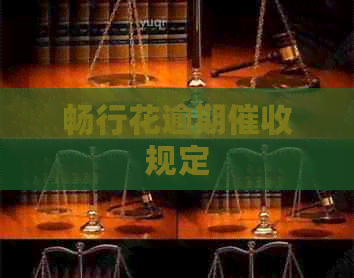 畅行花逾期规定