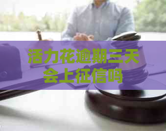 活力花逾期三天会上吗