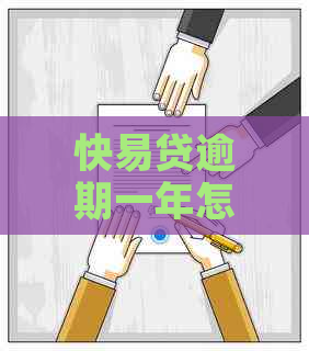 快易贷逾期一年怎么办