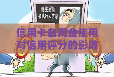 信用卡备用金使用对信用评分的影响及报告中的相关记录解析