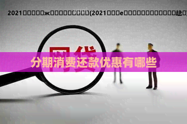 分期消费还款优惠有哪些