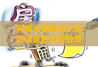 网贷逾期联系户籍地调查的必要性及注意事项