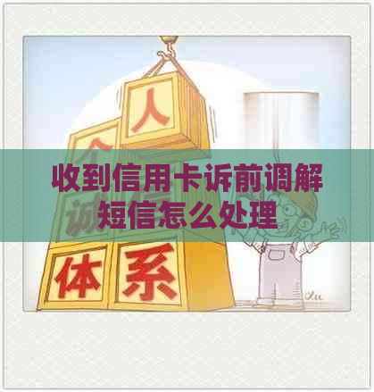 收到信用卡诉前调解短信怎么处理