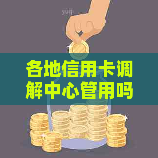 各地信用卡调解中心管用吗