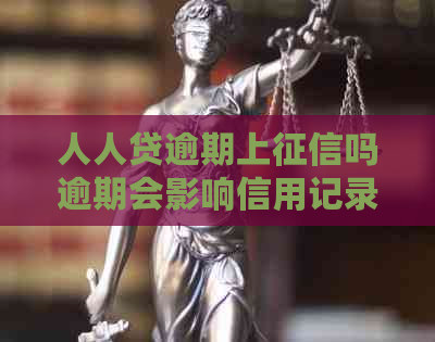 人人贷逾期上吗逾期会影响信用记录吗