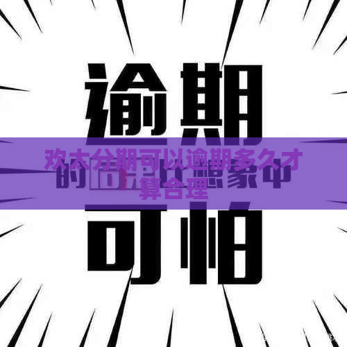 欢太分期可以逾期多久才算合理