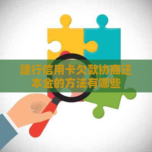 建行信用卡欠款协商还本金的方法有哪些