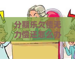 欠债无力偿还怎么办