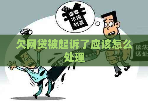 欠网贷被起诉了应该怎么处理