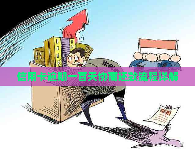 信用卡逾期一百天协商还款流程详解