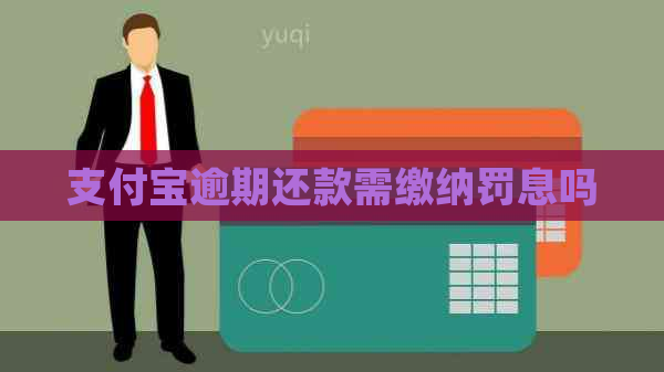 支付宝逾期还款需缴纳罚息吗
