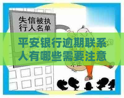 平安银行逾期联系人有哪些需要注意的事项