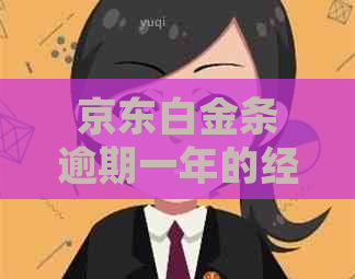 京东白金条逾期一年的经历及处理方法