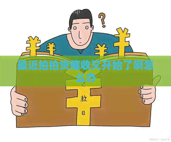 最近又开始了啊怎么办