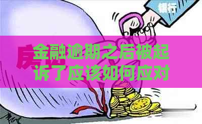 金融逾期之后被起诉了应该如何应对