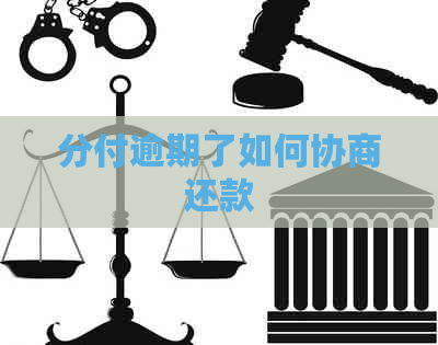 分付逾期了如何协商还款
