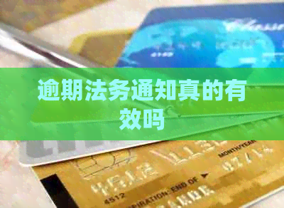 逾期法务通知真的有效吗