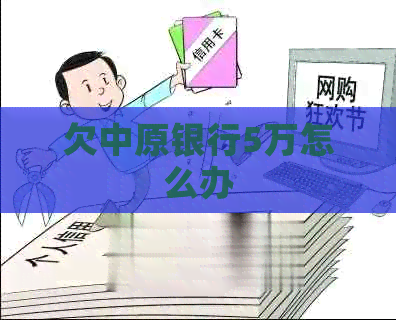 欠中原银行5万怎么办