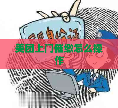 美团上门催缴怎么操作