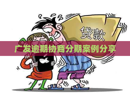 广发逾期协商分期案例分享