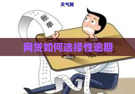 网贷如何选择性逾期