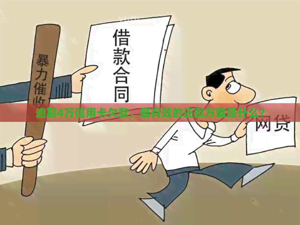 逾期4万信用卡欠款，最有效的还款方案是什么？
