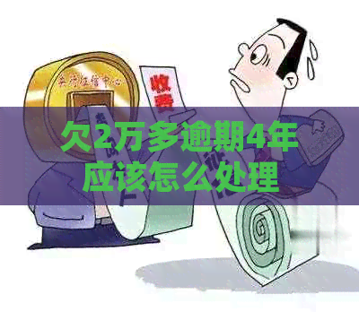 欠2万多逾期4年应该怎么处理