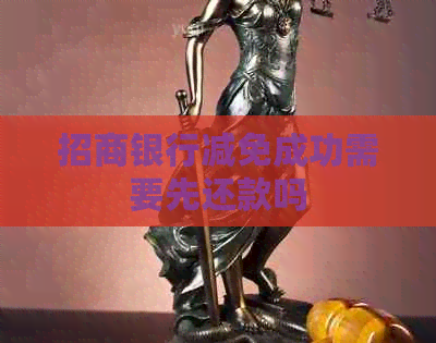招商银行减免成功需要先还款吗