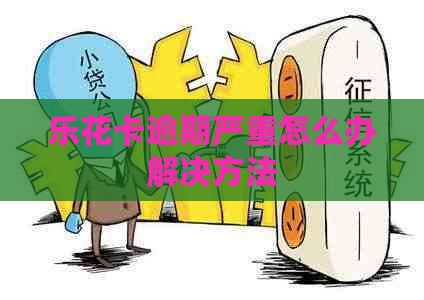 逾期严重怎么办解决方法