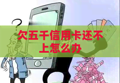 欠五千信用卡还不上怎么办