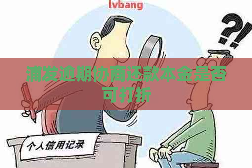 浦发逾期协商还款本金是否可打折