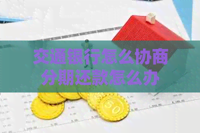 交通银行怎么协商分期还款怎么办