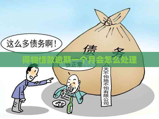 得物借款逾期一个月会怎么处理