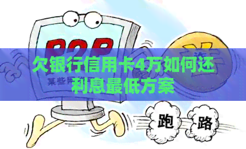 欠银行信用卡4万如何还利息更低方案