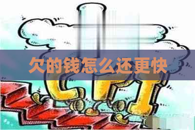 欠的钱怎么还更快