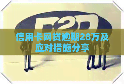 信用卡网贷逾期28万及应对措施分享