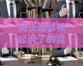 网贷逾期被起诉了的流程怎么应对