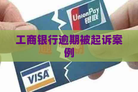 工商银行逾期被起诉案例