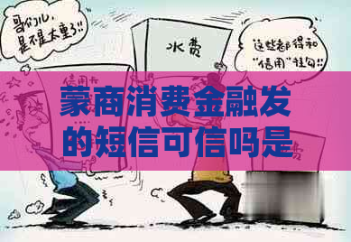蒙商消费金融发的短信可信吗是真的吗