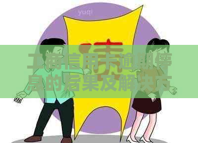 工商信用卡逾期停息的后果及解决方法