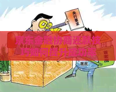 京东金融协商还款技巧如何提升成功率