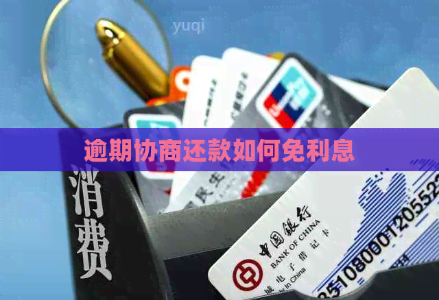 逾期协商还款如何免利息