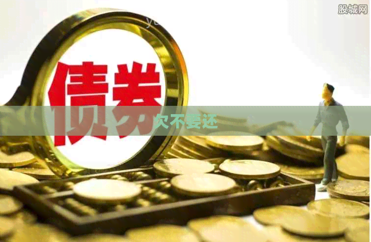 欠不要还