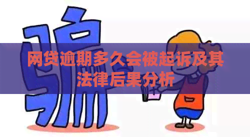 网贷逾期多久会被起诉及其法律后果分析
