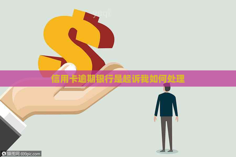 信用卡逾期银行是起诉我如何处理