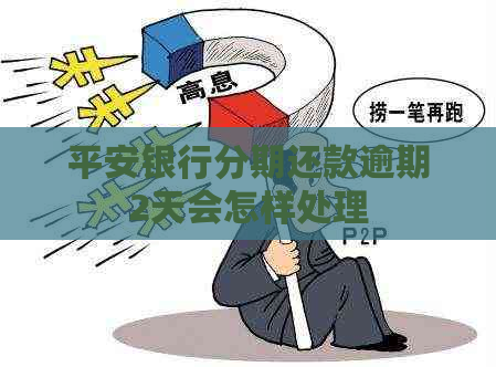 平安银行分期还款逾期2天会怎样处理