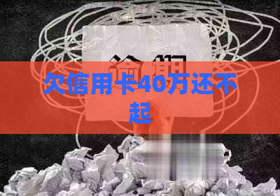 欠信用卡40万还不起