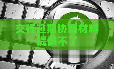 交行逾期协商材料提供不了